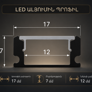 Վրայից ամրացվող ալյումինե led պրոֆիլ 12 մմ լենտայի համար՝ 17×7 մմ g 217—(կոդ 0119)
