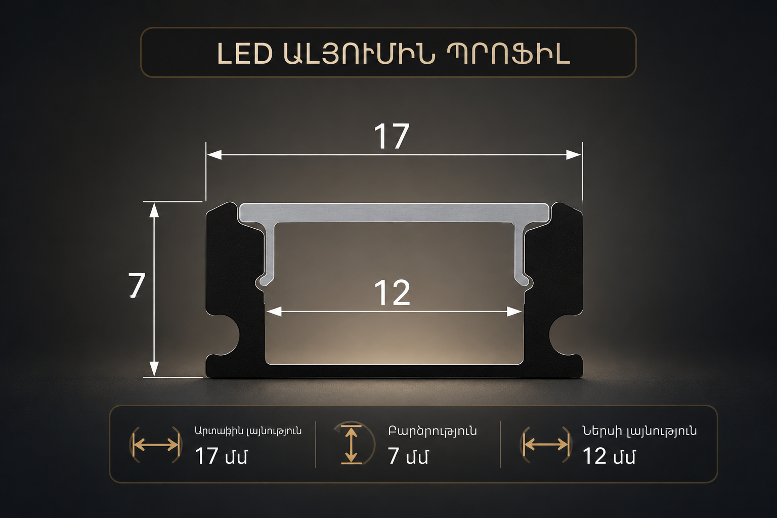 Վրայից ամրացվող ալյումինե led պրոֆիլ 12 մմ լենտայի համար՝ 17×7 մմ g 217—(կոդ 0119) Վրայից ամրացվող ալյումինե led պրոֆիլ 12 մմ լենտայի համար՝ 17×7 մմ g 217—(կոդ 0119)