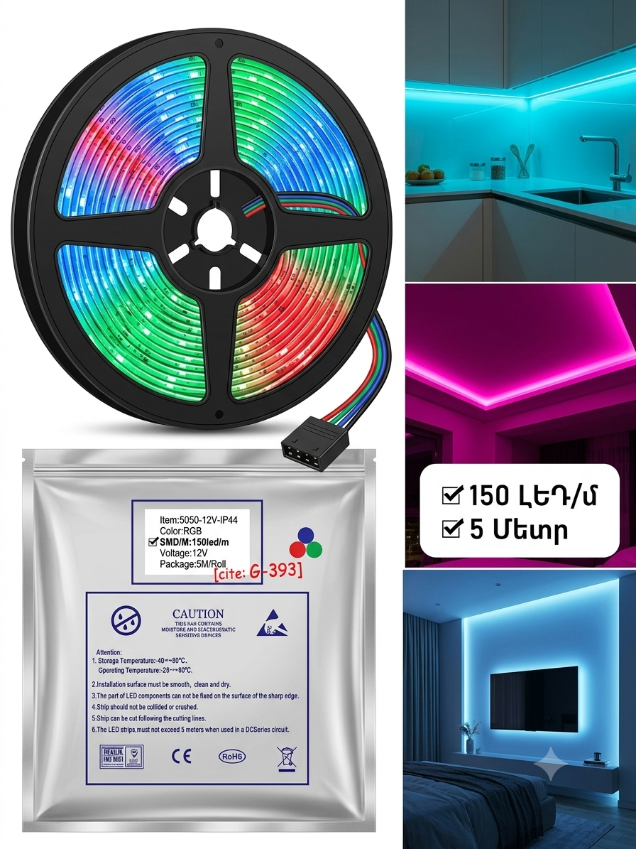 ԼԵԴ rgb Ժապավեն–12v, 10 մետր, smd 5050 (150 դիոդ), (ip44)—(կոդ 0212) ԼԵԴ rgb Ժապավեն–12v, 10 մետր, smd 5050 (150 դիոդ), (ip44)—(կոդ 0212)