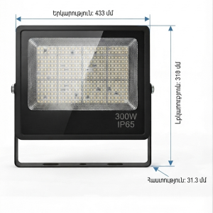 Հզոր 300w led Պրոյեկտոր՝ ip65 պաշտպանությամբ 6500k—(կոդ 0218)