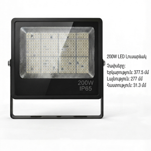 Հզոր 200w led Պրոյեկտոր՝ ip65 պաշտպանությամբ 6500k—(կոդ 0219)
