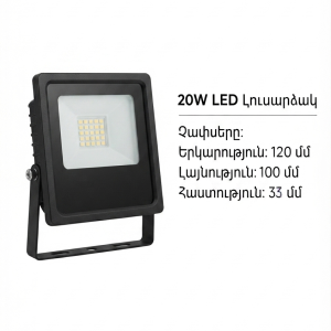 20w led Պրոյեկտոր՝ ip65 պաշտպանությամբ 6500k—(կոդ 0224)