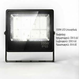 Հզոր 150w led Պրոյեկտոր՝ ip65 պաշտպանությամբ 6500k—(կոդ 0221)