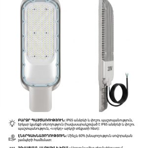 LED Փողոցային Լուսարձակ 200W, 6500K Սառը Սպիտակ (IP65) G-543 (կոդ-0251)